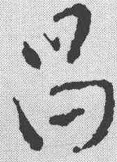 昌,祝允明 ,書法字典